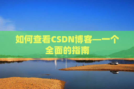 如何查看CSDN博客—一个全面的指南